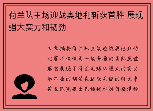 荷兰队主场迎战奥地利斩获首胜 展现强大实力和韧劲