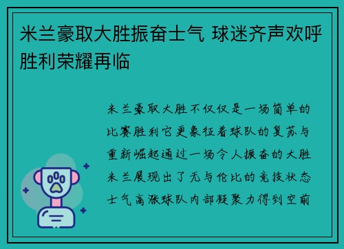 米兰豪取大胜振奋士气 球迷齐声欢呼胜利荣耀再临