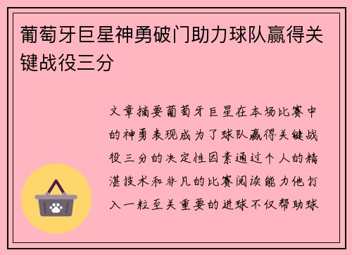 葡萄牙巨星神勇破门助力球队赢得关键战役三分