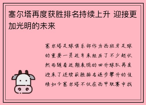 塞尔塔再度获胜排名持续上升 迎接更加光明的未来