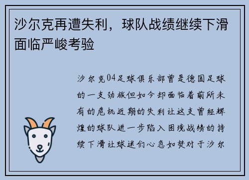 沙尔克再遭失利，球队战绩继续下滑面临严峻考验