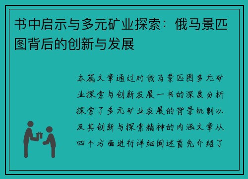书中启示与多元矿业探索：俄马景匹图背后的创新与发展
