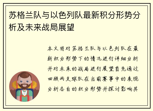 苏格兰队与以色列队最新积分形势分析及未来战局展望