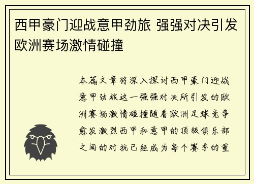 西甲豪门迎战意甲劲旅 强强对决引发欧洲赛场激情碰撞