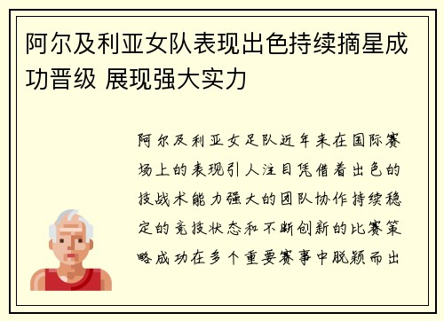 阿尔及利亚女队表现出色持续摘星成功晋级 展现强大实力