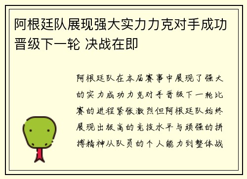 阿根廷队展现强大实力力克对手成功晋级下一轮 决战在即