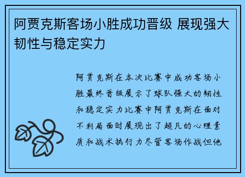 阿贾克斯客场小胜成功晋级 展现强大韧性与稳定实力