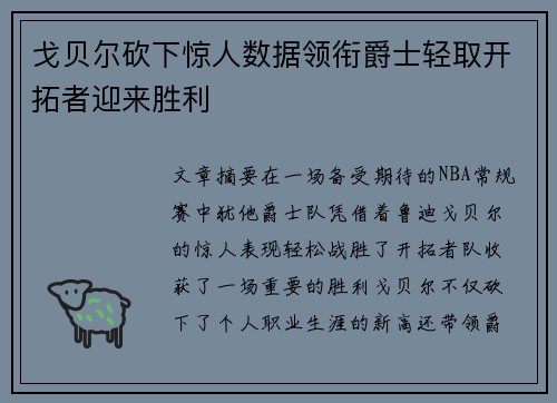 戈贝尔砍下惊人数据领衔爵士轻取开拓者迎来胜利