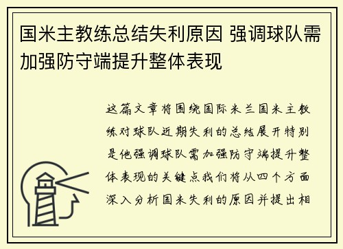 国米主教练总结失利原因 强调球队需加强防守端提升整体表现