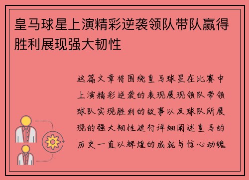 皇马球星上演精彩逆袭领队带队赢得胜利展现强大韧性
