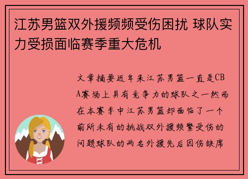 江苏男篮双外援频频受伤困扰 球队实力受损面临赛季重大危机