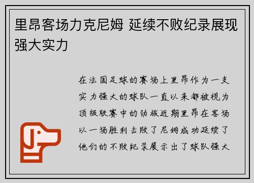 里昂客场力克尼姆 延续不败纪录展现强大实力