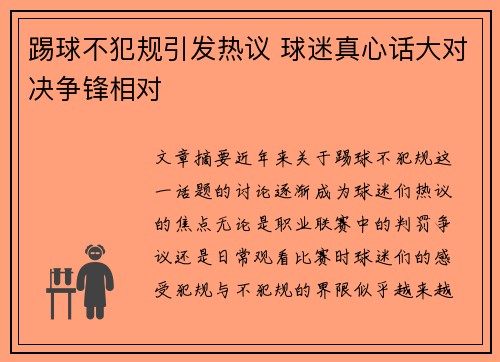 踢球不犯规引发热议 球迷真心话大对决争锋相对
