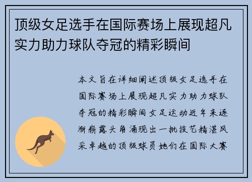 顶级女足选手在国际赛场上展现超凡实力助力球队夺冠的精彩瞬间