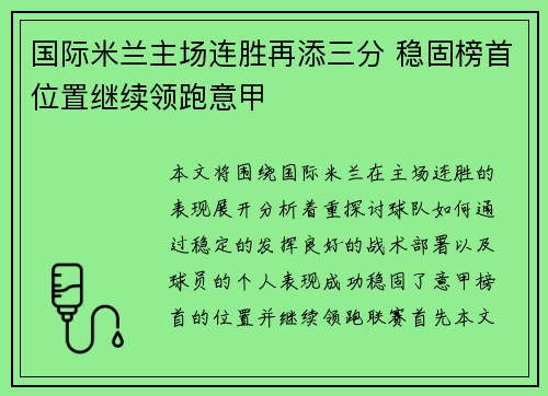 国际米兰主场连胜再添三分 稳固榜首位置继续领跑意甲