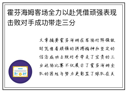 霍芬海姆客场全力以赴凭借顽强表现击败对手成功带走三分