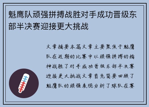魁鹰队顽强拼搏战胜对手成功晋级东部半决赛迎接更大挑战