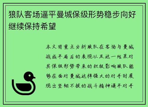 狼队客场逼平曼城保级形势稳步向好继续保持希望
