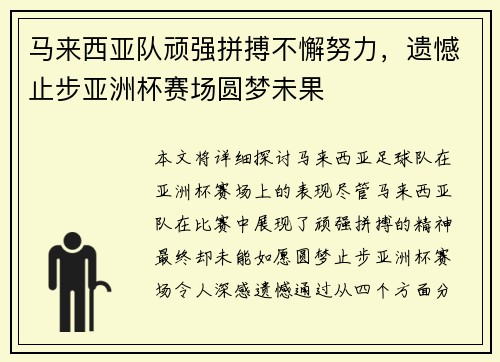 马来西亚队顽强拼搏不懈努力，遗憾止步亚洲杯赛场圆梦未果