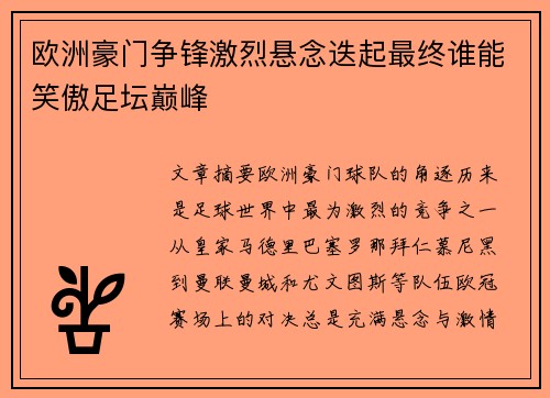 欧洲豪门争锋激烈悬念迭起最终谁能笑傲足坛巅峰