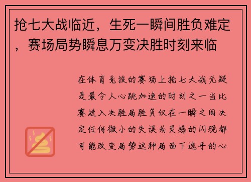 抢七大战临近，生死一瞬间胜负难定，赛场局势瞬息万变决胜时刻来临