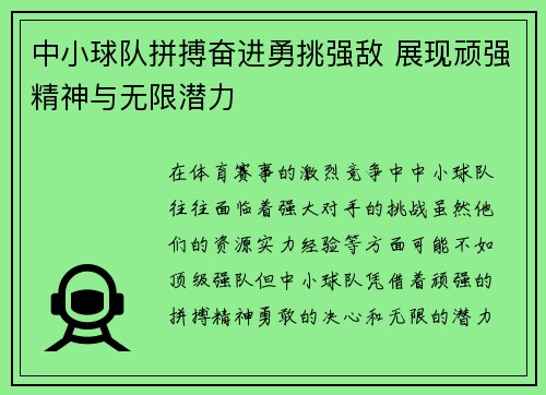 中小球队拼搏奋进勇挑强敌 展现顽强精神与无限潜力