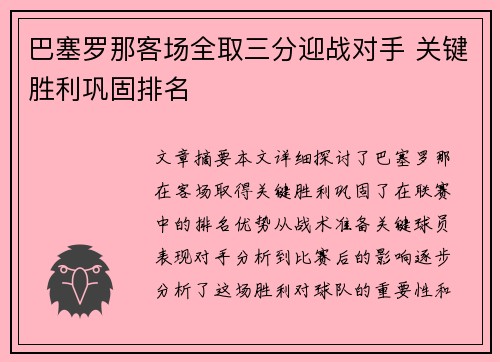 巴塞罗那客场全取三分迎战对手 关键胜利巩固排名
