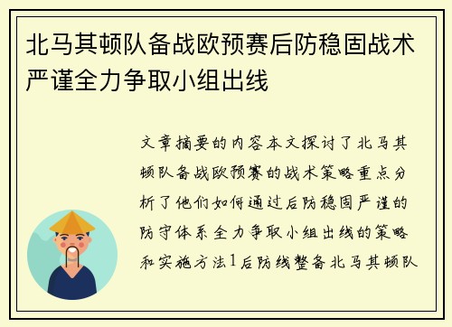 北马其顿队备战欧预赛后防稳固战术严谨全力争取小组出线