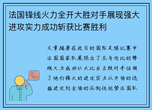 法国锋线火力全开大胜对手展现强大进攻实力成功斩获比赛胜利