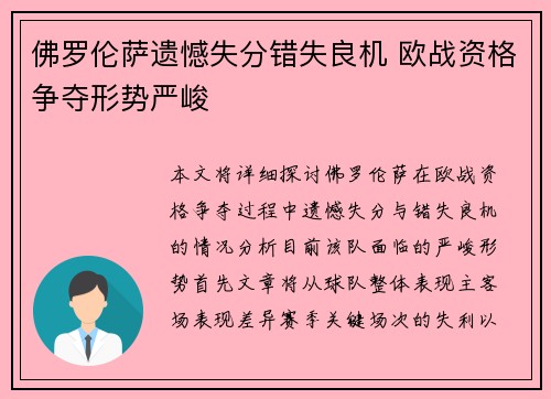 佛罗伦萨遗憾失分错失良机 欧战资格争夺形势严峻