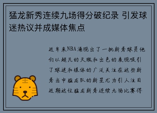 猛龙新秀连续九场得分破纪录 引发球迷热议并成媒体焦点