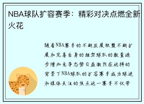 NBA球队扩容赛季：精彩对决点燃全新火花