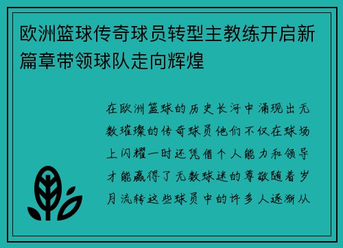 欧洲篮球传奇球员转型主教练开启新篇章带领球队走向辉煌