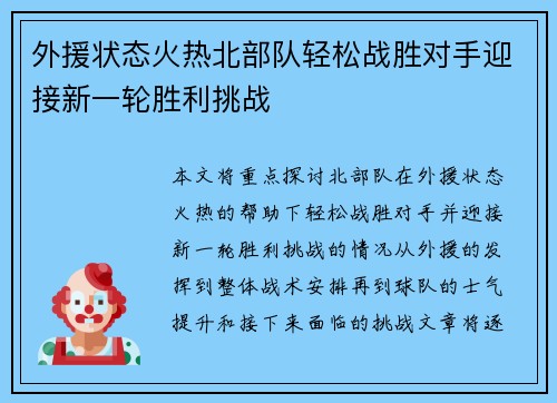 外援状态火热北部队轻松战胜对手迎接新一轮胜利挑战