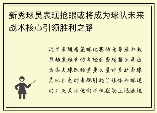 新秀球员表现抢眼或将成为球队未来战术核心引领胜利之路