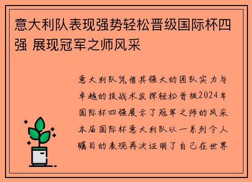 意大利队表现强势轻松晋级国际杯四强 展现冠军之师风采