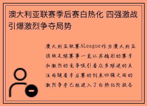 澳大利亚联赛季后赛白热化 四强激战引爆激烈争夺局势