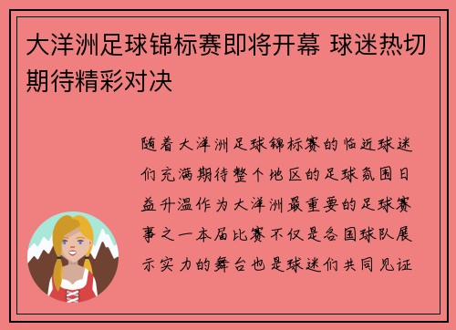 大洋洲足球锦标赛即将开幕 球迷热切期待精彩对决