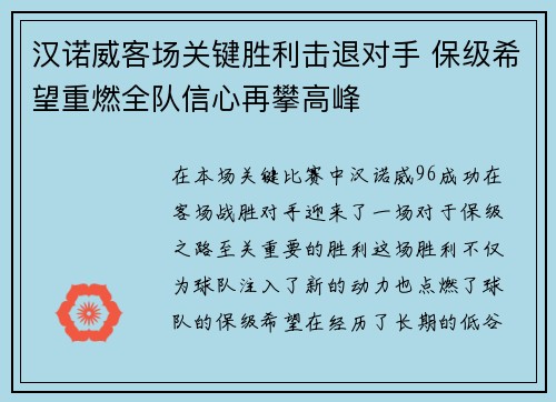汉诺威客场关键胜利击退对手 保级希望重燃全队信心再攀高峰