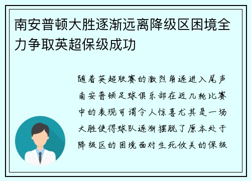 南安普顿大胜逐渐远离降级区困境全力争取英超保级成功