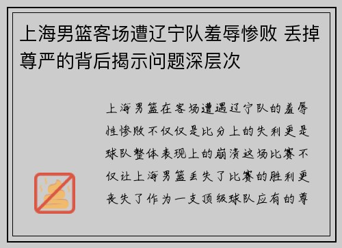上海男篮客场遭辽宁队羞辱惨败 丢掉尊严的背后揭示问题深层次