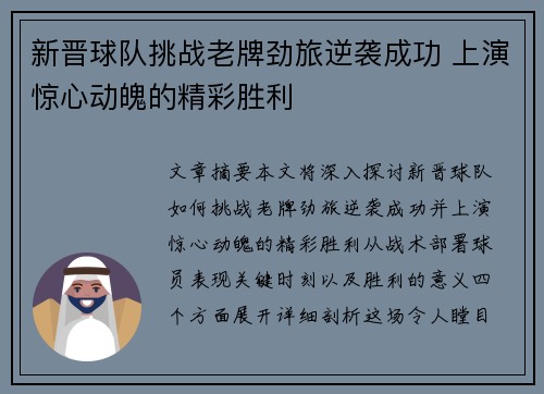 新晋球队挑战老牌劲旅逆袭成功 上演惊心动魄的精彩胜利