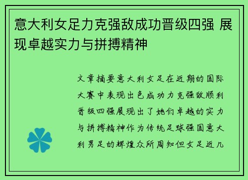 意大利女足力克强敌成功晋级四强 展现卓越实力与拼搏精神