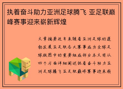 执着奋斗助力亚洲足球腾飞 亚足联巅峰赛事迎来崭新辉煌