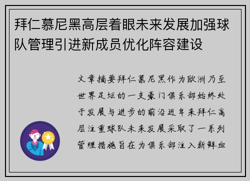 拜仁慕尼黑高层着眼未来发展加强球队管理引进新成员优化阵容建设