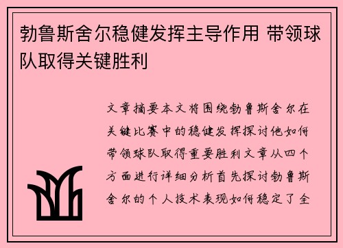 勃鲁斯舍尔稳健发挥主导作用 带领球队取得关键胜利