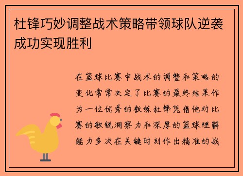 杜锋巧妙调整战术策略带领球队逆袭成功实现胜利