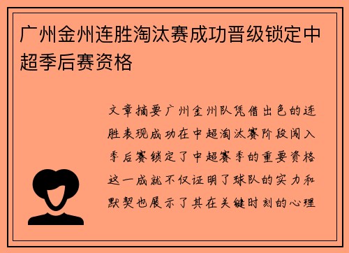 广州金州连胜淘汰赛成功晋级锁定中超季后赛资格