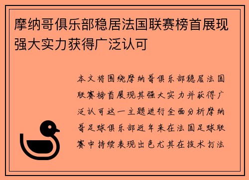 摩纳哥俱乐部稳居法国联赛榜首展现强大实力获得广泛认可