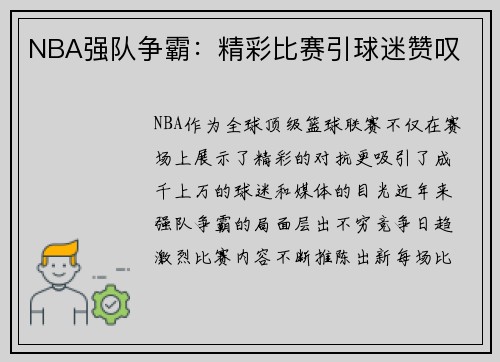 NBA强队争霸：精彩比赛引球迷赞叹